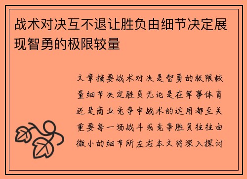 战术对决互不退让胜负由细节决定展现智勇的极限较量