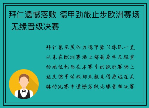 拜仁遗憾落败 德甲劲旅止步欧洲赛场 无缘晋级决赛