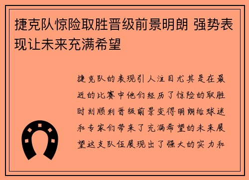 捷克队惊险取胜晋级前景明朗 强势表现让未来充满希望