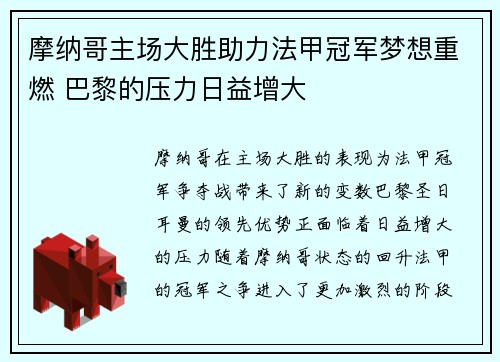 摩纳哥主场大胜助力法甲冠军梦想重燃 巴黎的压力日益增大