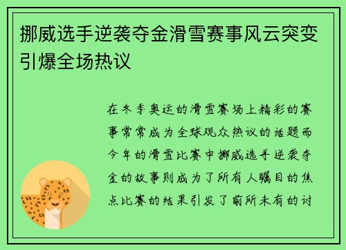 挪威选手逆袭夺金滑雪赛事风云突变引爆全场热议