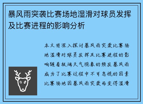 暴风雨突袭比赛场地湿滑对球员发挥及比赛进程的影响分析