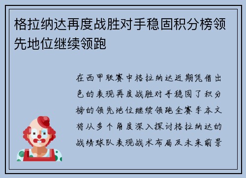 格拉纳达再度战胜对手稳固积分榜领先地位继续领跑
