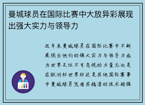 曼城球员在国际比赛中大放异彩展现出强大实力与领导力