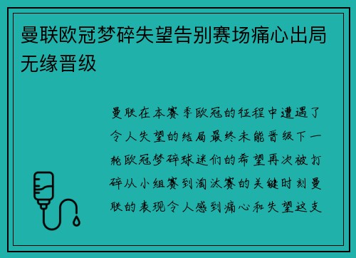 曼联欧冠梦碎失望告别赛场痛心出局无缘晋级