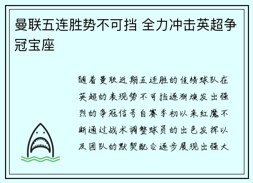 曼联五连胜势不可挡 全力冲击英超争冠宝座