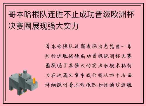 哥本哈根队连胜不止成功晋级欧洲杯决赛圈展现强大实力