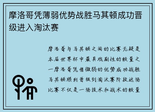 摩洛哥凭薄弱优势战胜马其顿成功晋级进入淘汰赛