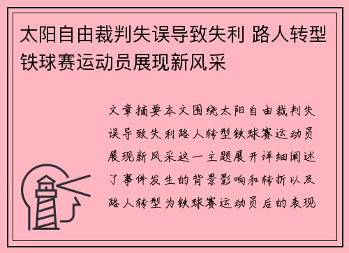 太阳自由裁判失误导致失利 路人转型铁球赛运动员展现新风采