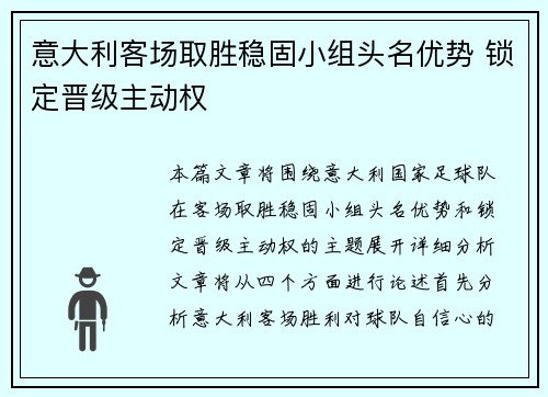 意大利客场取胜稳固小组头名优势 锁定晋级主动权