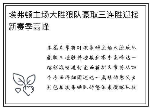 埃弗顿主场大胜狼队豪取三连胜迎接新赛季高峰