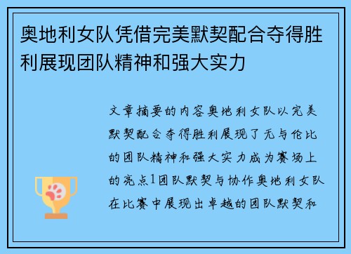 奥地利女队凭借完美默契配合夺得胜利展现团队精神和强大实力