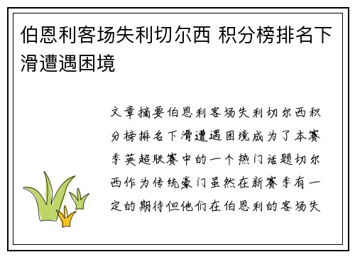 伯恩利客场失利切尔西 积分榜排名下滑遭遇困境