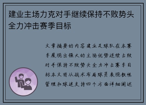 建业主场力克对手继续保持不败势头全力冲击赛季目标