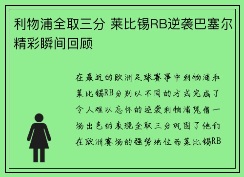 利物浦全取三分 莱比锡RB逆袭巴塞尔精彩瞬间回顾