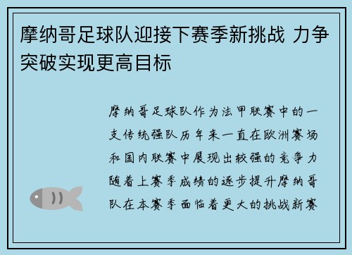 摩纳哥足球队迎接下赛季新挑战 力争突破实现更高目标