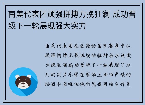 南美代表团顽强拼搏力挽狂澜 成功晋级下一轮展现强大实力