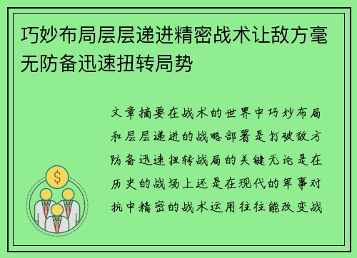 巧妙布局层层递进精密战术让敌方毫无防备迅速扭转局势