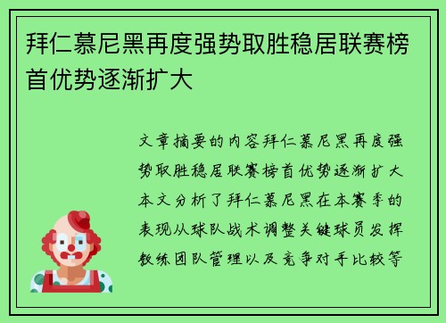 拜仁慕尼黑再度强势取胜稳居联赛榜首优势逐渐扩大