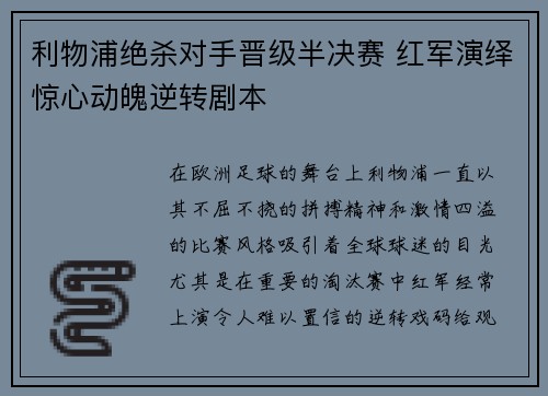 利物浦绝杀对手晋级半决赛 红军演绎惊心动魄逆转剧本