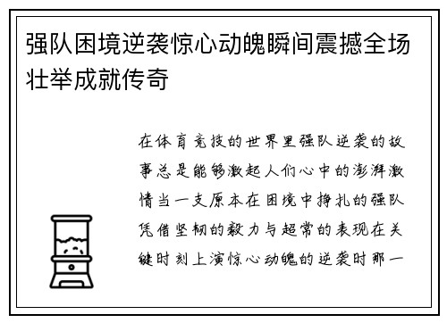 强队困境逆袭惊心动魄瞬间震撼全场壮举成就传奇