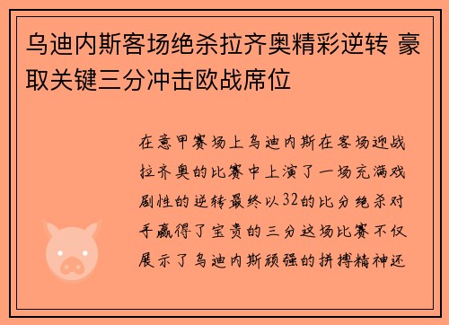 乌迪内斯客场绝杀拉齐奥精彩逆转 豪取关键三分冲击欧战席位