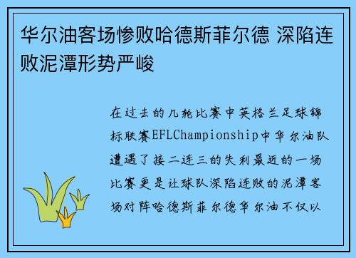 华尔油客场惨败哈德斯菲尔德 深陷连败泥潭形势严峻