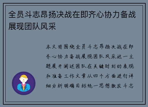 全员斗志昂扬决战在即齐心协力备战展现团队风采
