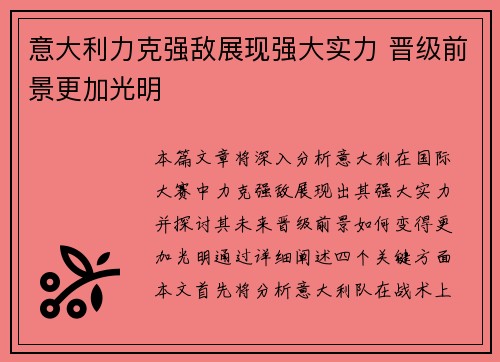 意大利力克强敌展现强大实力 晋级前景更加光明