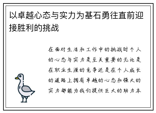 以卓越心态与实力为基石勇往直前迎接胜利的挑战