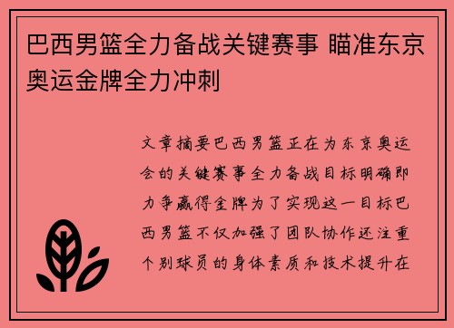 巴西男篮全力备战关键赛事 瞄准东京奥运金牌全力冲刺