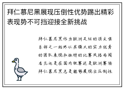 拜仁慕尼黑展现压倒性优势踢出精彩表现势不可挡迎接全新挑战