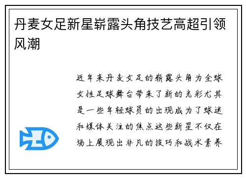 丹麦女足新星崭露头角技艺高超引领风潮