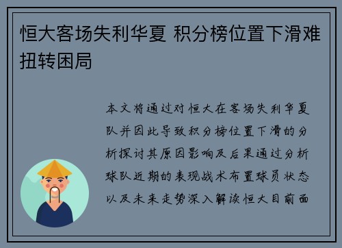 恒大客场失利华夏 积分榜位置下滑难扭转困局