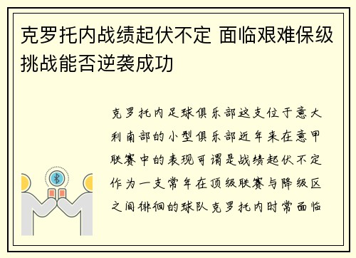 克罗托内战绩起伏不定 面临艰难保级挑战能否逆袭成功