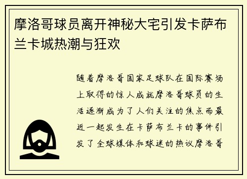 摩洛哥球员离开神秘大宅引发卡萨布兰卡城热潮与狂欢