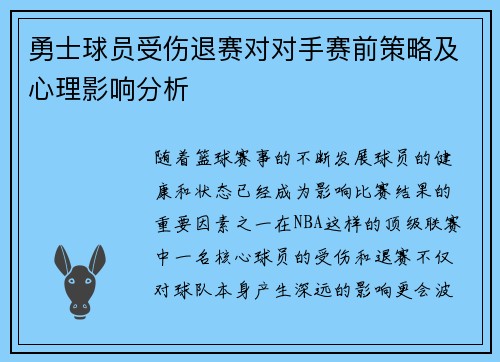 勇士球员受伤退赛对对手赛前策略及心理影响分析
