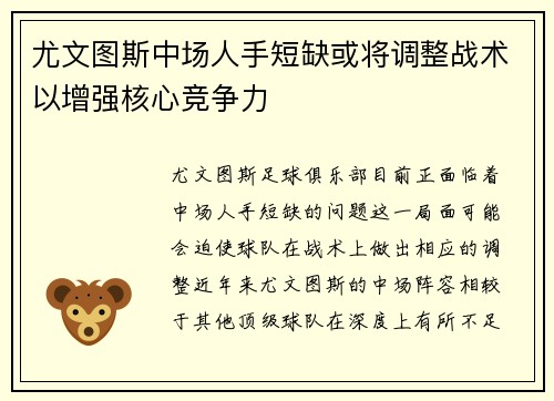 尤文图斯中场人手短缺或将调整战术以增强核心竞争力