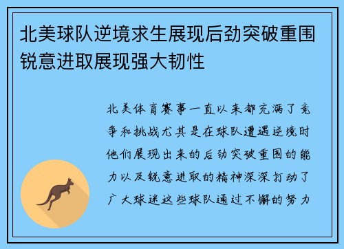 北美球队逆境求生展现后劲突破重围锐意进取展现强大韧性