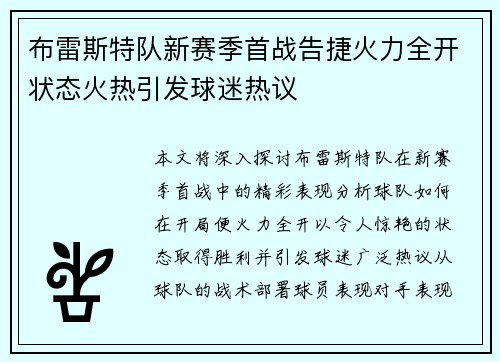布雷斯特队新赛季首战告捷火力全开状态火热引发球迷热议