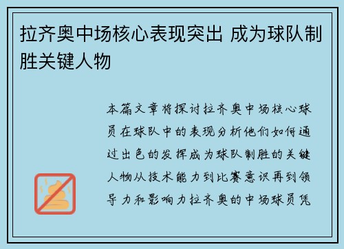 拉齐奥中场核心表现突出 成为球队制胜关键人物