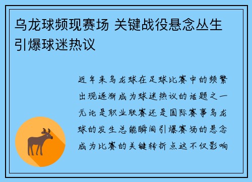 乌龙球频现赛场 关键战役悬念丛生 引爆球迷热议