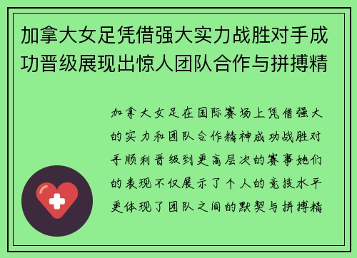 加拿大女足凭借强大实力战胜对手成功晋级展现出惊人团队合作与拼搏精神
