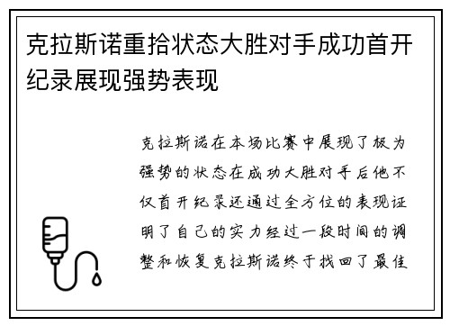 克拉斯诺重拾状态大胜对手成功首开纪录展现强势表现