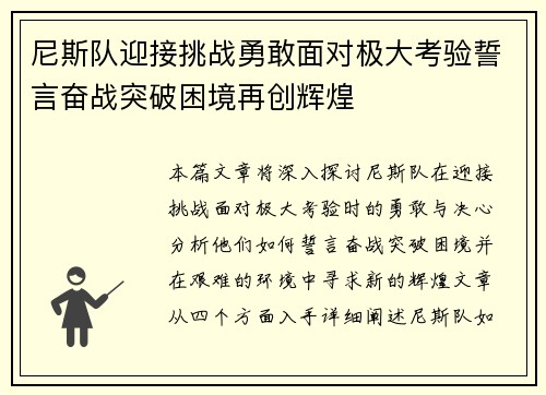 尼斯队迎接挑战勇敢面对极大考验誓言奋战突破困境再创辉煌