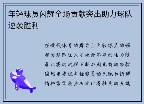 年轻球员闪耀全场贡献突出助力球队逆袭胜利