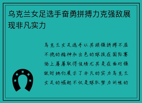 乌克兰女足选手奋勇拼搏力克强敌展现非凡实力