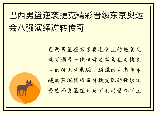 巴西男篮逆袭捷克精彩晋级东京奥运会八强演绎逆转传奇