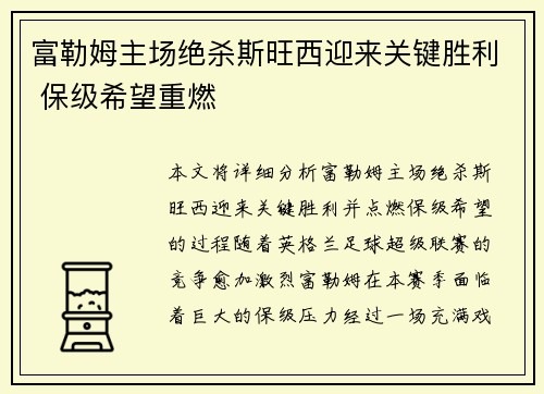 富勒姆主场绝杀斯旺西迎来关键胜利 保级希望重燃