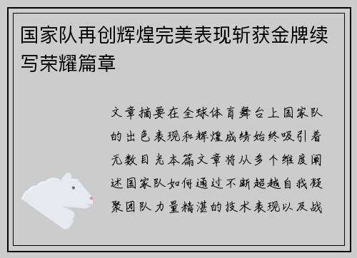 国家队再创辉煌完美表现斩获金牌续写荣耀篇章